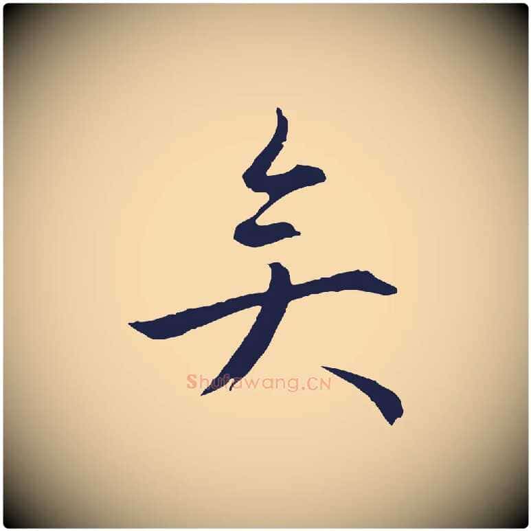 矣毛笔行楷写法,摘自明代金琮与民望帖
