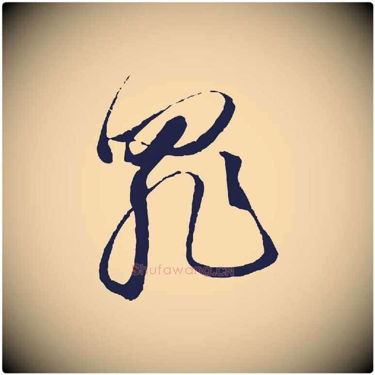 罪毛笔行楷写法,摘自明代金琮与民望帖