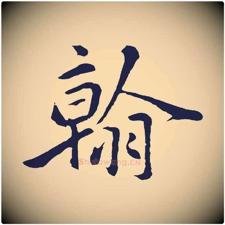翰毛笔行楷写法,摘自明代金琮与民望帖