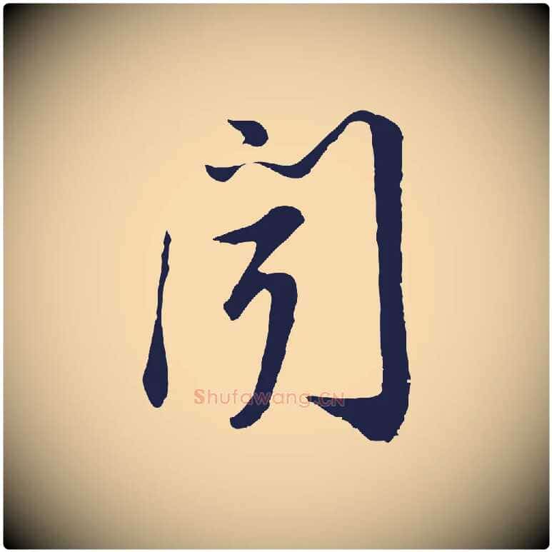 聞毛笔行楷写法,摘自明代金琮与民望帖