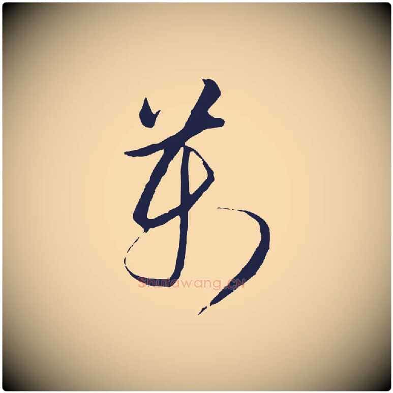 萬毛笔行楷写法,摘自明代金琮与民望帖