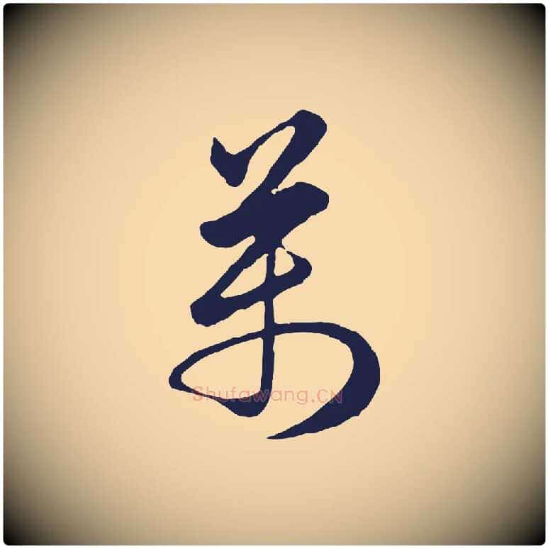 萬毛笔行楷写法,摘自明代金琮与民望帖