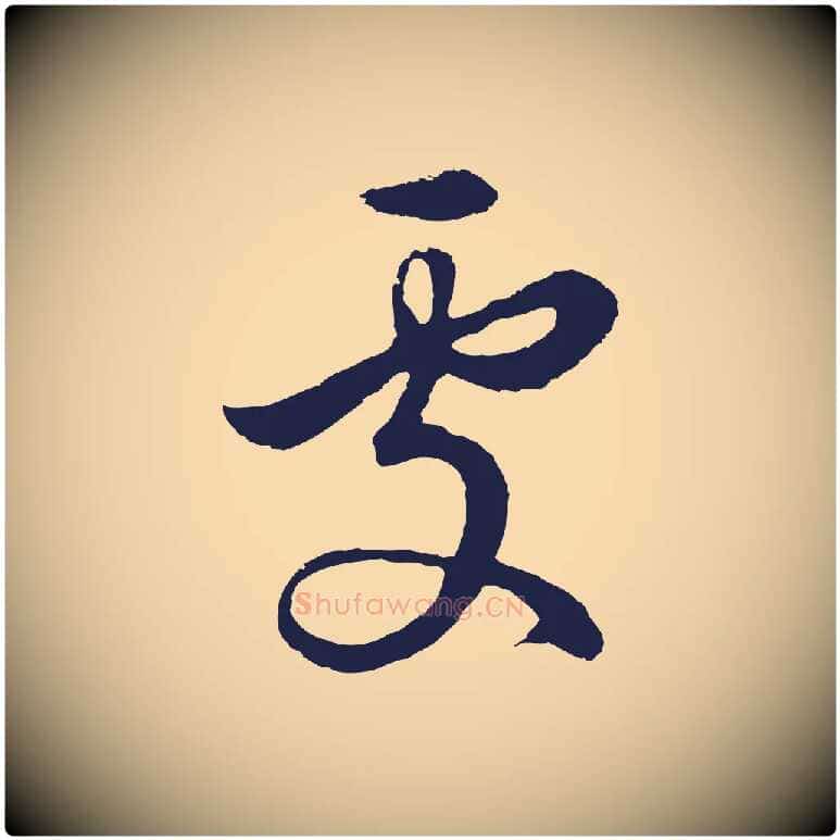 處毛笔行楷写法,摘自明代金琮与民望帖
