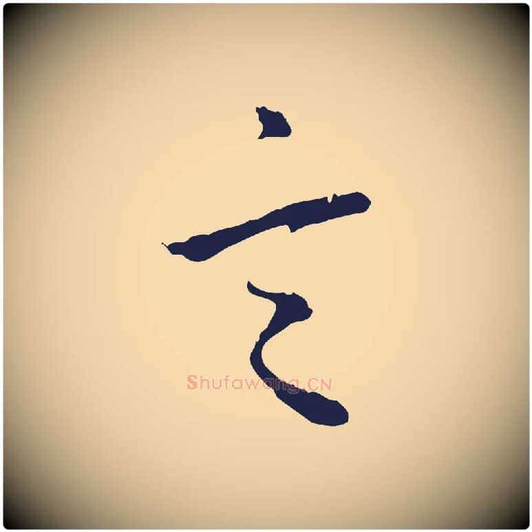 言毛笔行楷写法,摘自明代金琮与民望帖