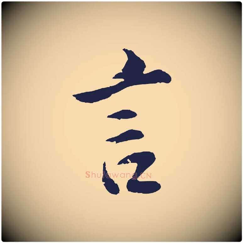言毛笔行楷写法,摘自明代金琮与民望帖