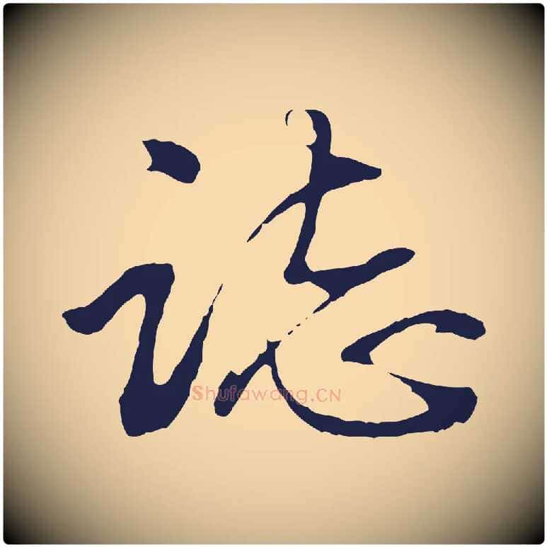 誌毛笔行楷写法,摘自明代金琮与民望帖