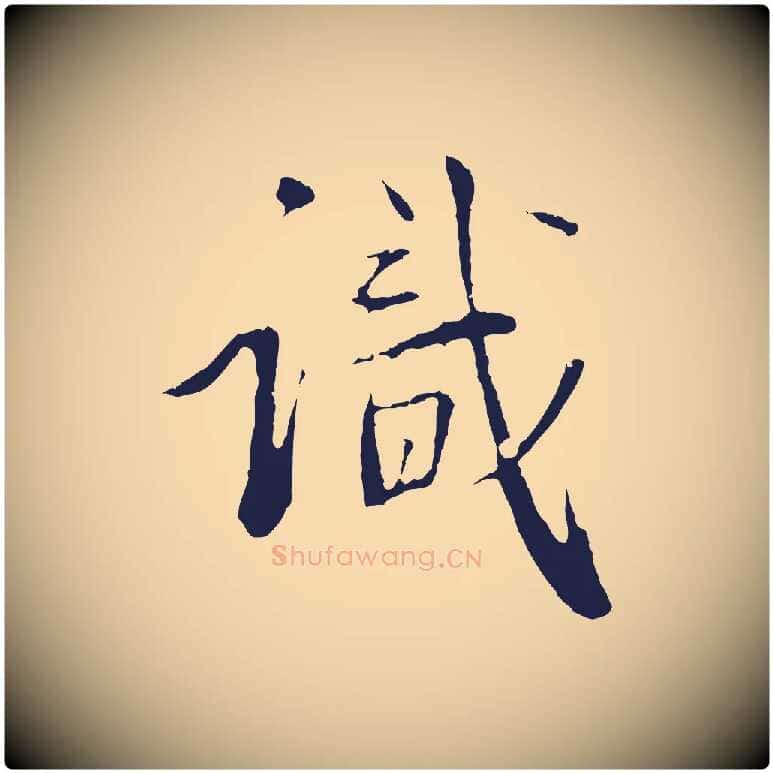識毛笔行楷写法,摘自明代金琮与民望帖