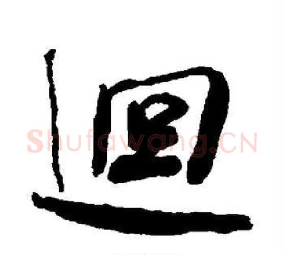 回字何绍基毛笔行书书法写法,摘自何绍基毛笔行书书法作品