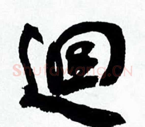 迴字何绍基毛笔行书书法写法,摘自临颜真卿争座位帖