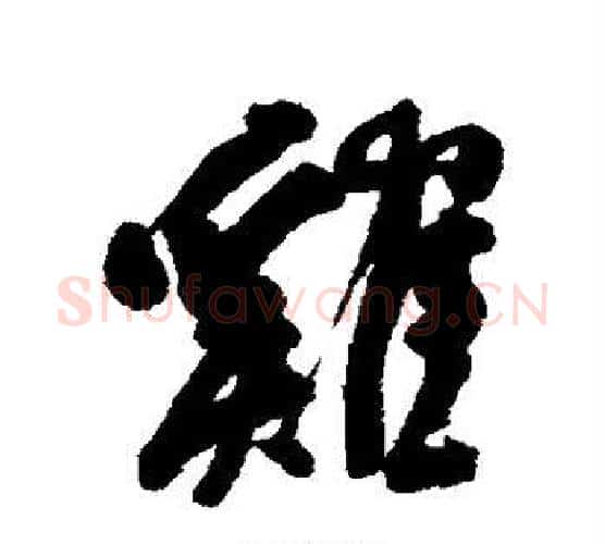 鸡字何绍基毛笔行书书法写法,摘自何绍基毛笔行书书法作品