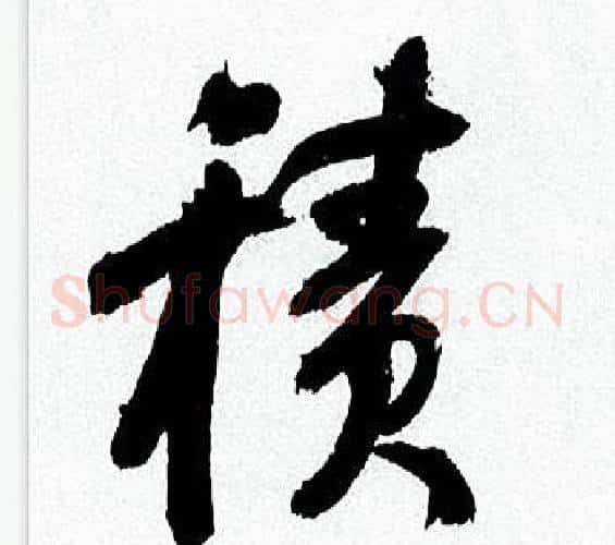 積字何绍基毛笔行书书法写法,摘自临颜真卿争座位帖