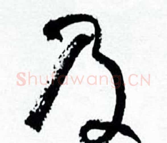 及字何绍基毛笔行书书法写法,摘自临颜真卿争座位帖