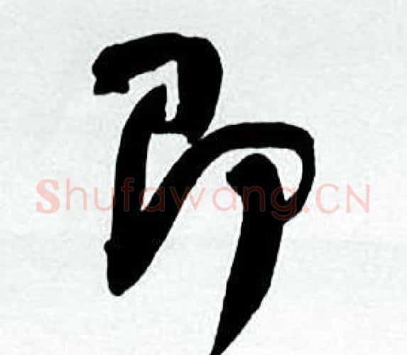 即字何绍基毛笔行书书法写法,摘自临颜真卿争座位帖