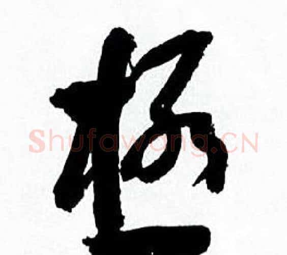 極字何绍基毛笔行书书法写法,摘自临颜真卿争座位帖