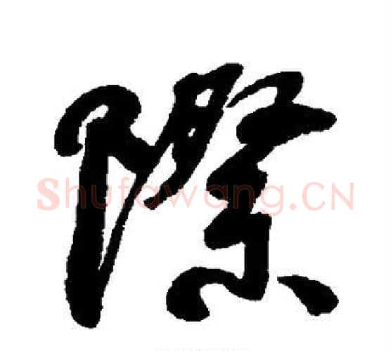 际字何绍基毛笔行书书法写法,摘自何绍基毛笔行书书法作品