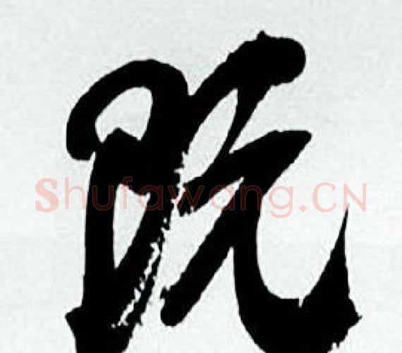 既字何绍基毛笔行书书法写法,摘自临颜真卿争座位帖