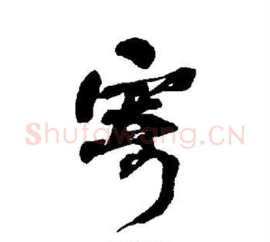 寄字何绍基毛笔行书书法写法,摘自何绍基毛笔行书书法作品