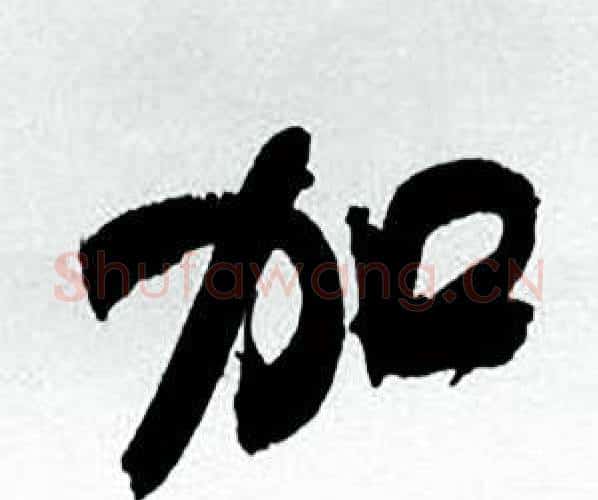 加字何绍基毛笔行书书法写法,摘自临颜真卿争座位帖