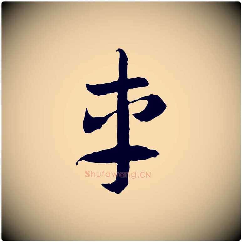 車毛笔行楷写法,摘自隋朝佚名出师颂