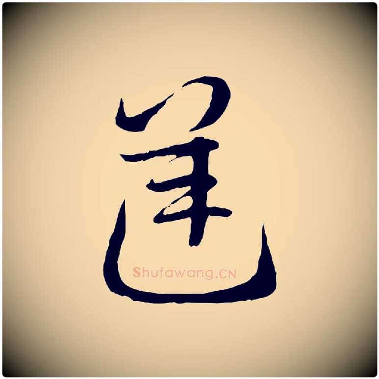 逆毛笔行楷写法,摘自隋朝佚名出师颂