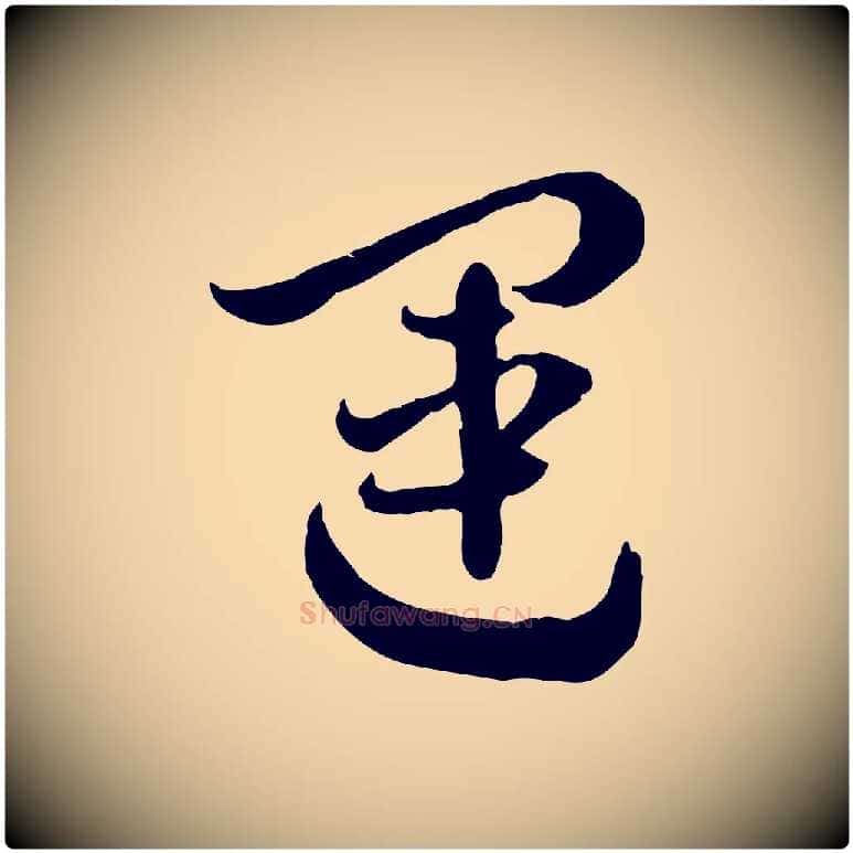 運毛笔行楷写法,摘自隋朝佚名出师颂