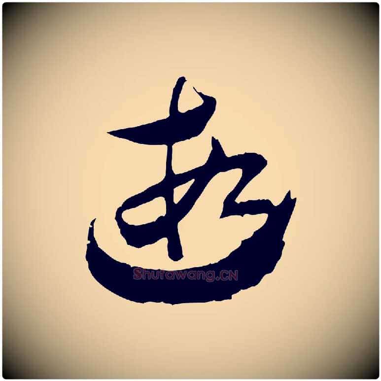 遐毛笔行楷写法,摘自隋朝佚名出师颂