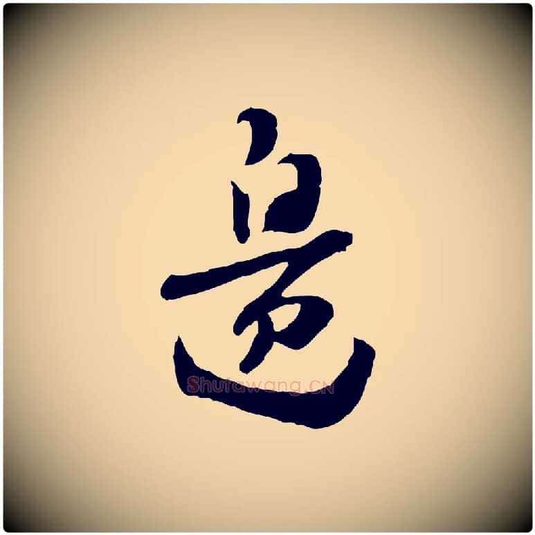 邊毛笔行楷写法,摘自隋朝佚名出师颂
