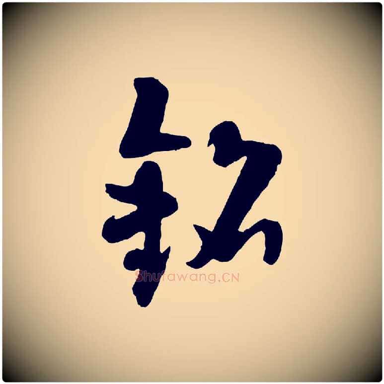 銘毛笔行楷写法,摘自隋朝佚名出师颂
