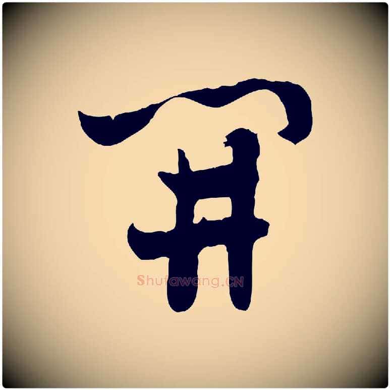 開毛笔行楷写法,摘自隋朝佚名出师颂