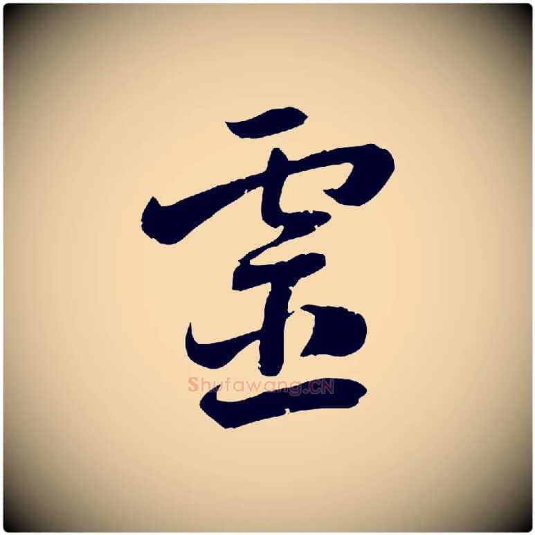 靈毛笔行楷写法,摘自隋朝佚名出师颂