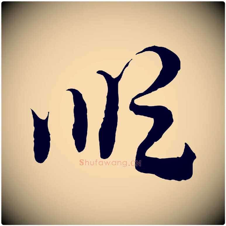 順毛笔行楷写法,摘自隋朝佚名出师颂