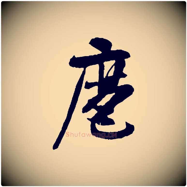 麾毛笔行楷写法,摘自隋朝佚名出师颂