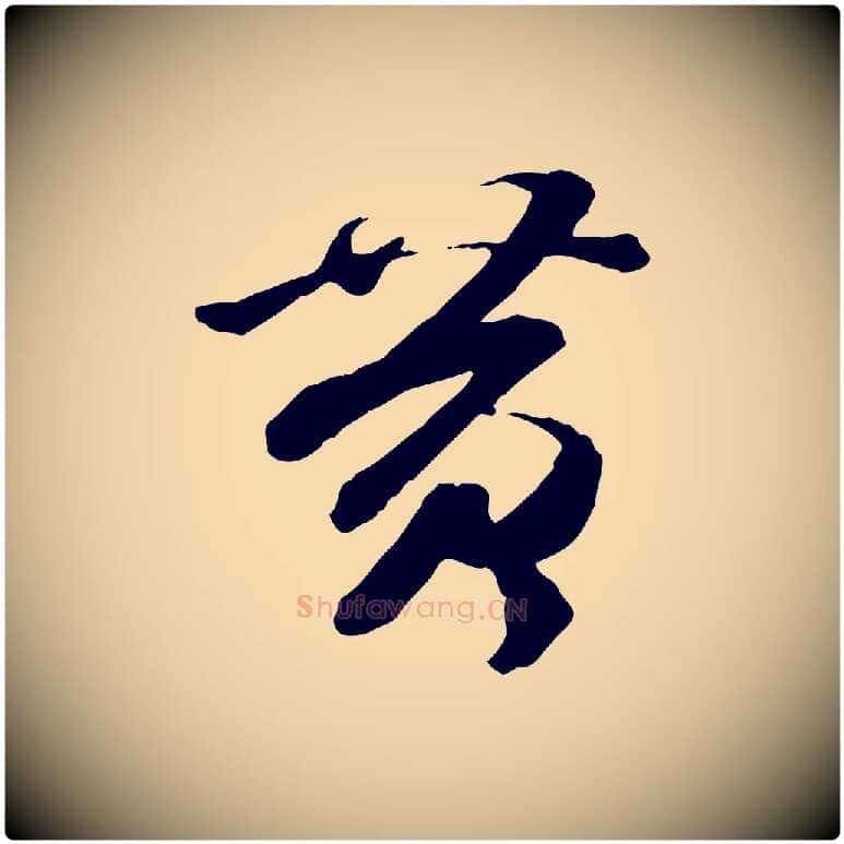 黃毛笔行楷写法,摘自隋朝佚名出师颂