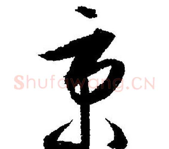 秉字文征明毛笔行书写法,摘自文征明毛笔行书作品