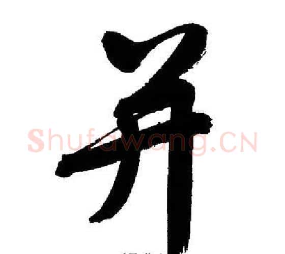 并字文征明毛笔行书写法,摘自文征明毛笔行书作品