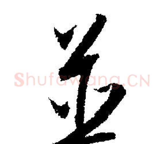 並字文征明毛笔行书写法,摘自文征明毛笔行书作品