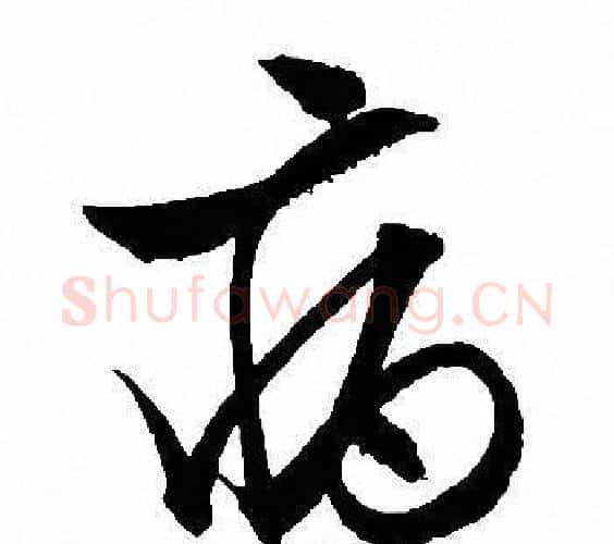 病字文征明毛笔行书写法,摘自文征明毛笔行书作品