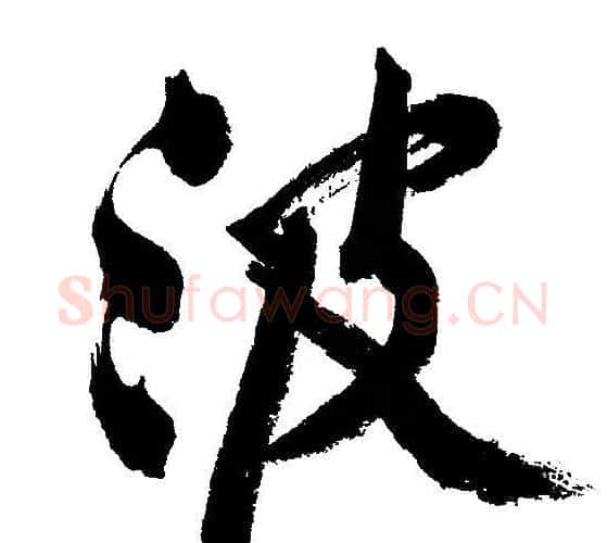 波字文征明毛笔行书写法,摘自文征明毛笔行书作品
