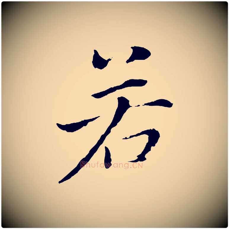 若毛笔行书写法,摘自明代董其昌洛神赋十三行补