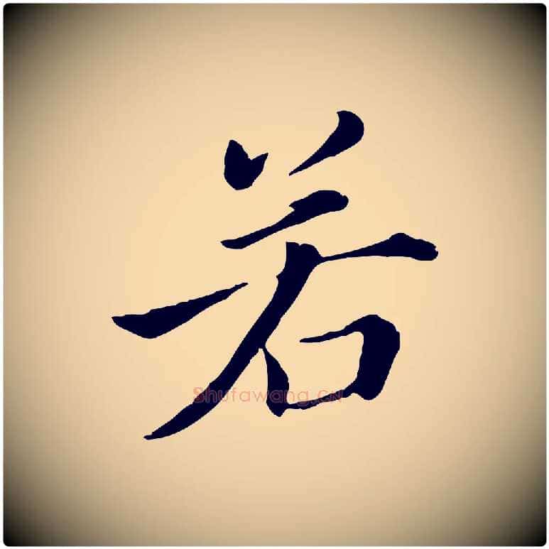 若毛笔行书写法,摘自明代董其昌洛神赋十三行补