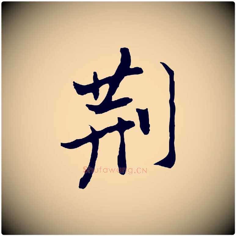 荊毛笔行书写法,摘自明代董其昌洛神赋十三行补