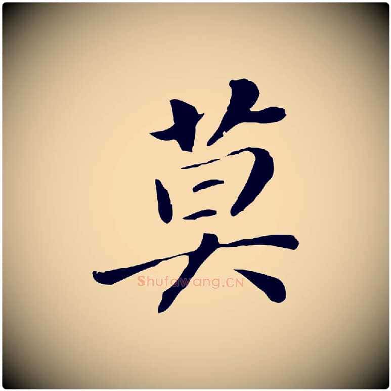 莫毛笔行书写法,摘自明代董其昌洛神赋十三行补