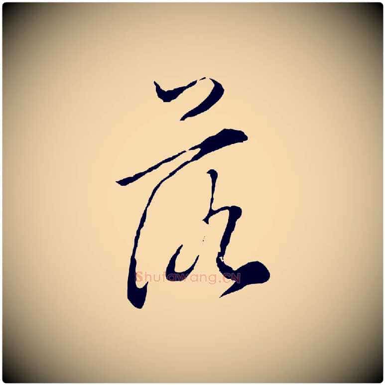 落毛笔行书写法,摘自明代董其昌洛神赋十三行补