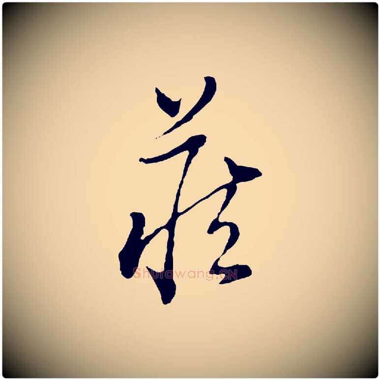 藏毛笔行书写法,摘自明代董其昌洛神赋十三行补
