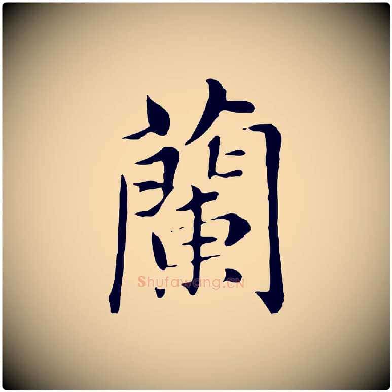 蘭毛笔行书写法,摘自明代董其昌洛神赋十三行补