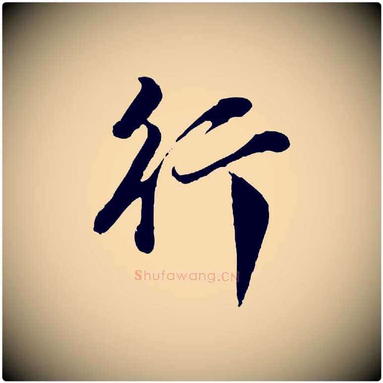 行毛笔行书写法,摘自明代董其昌洛神赋十三行补