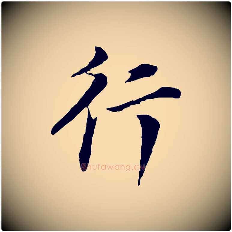 行毛笔行书写法,摘自明代董其昌洛神赋十三行补