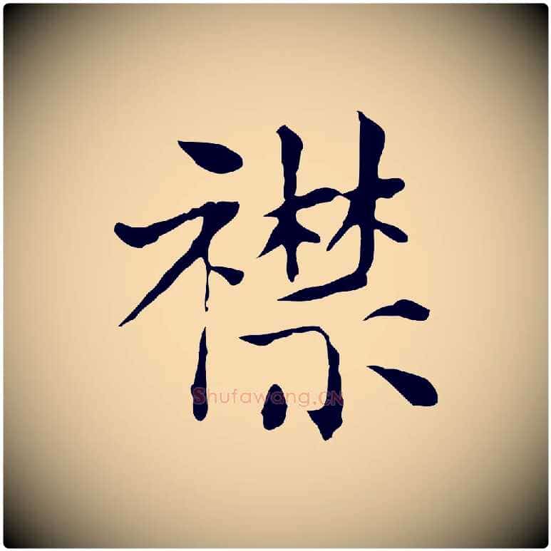 襟毛笔行书写法,摘自明代董其昌洛神赋十三行补