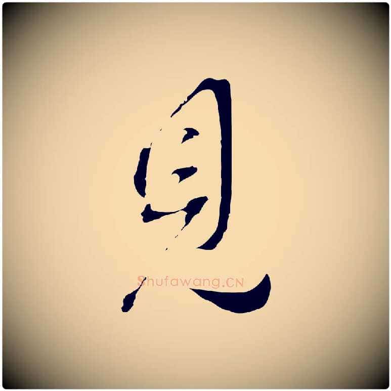見毛笔行书写法,摘自明代董其昌洛神赋十三行补