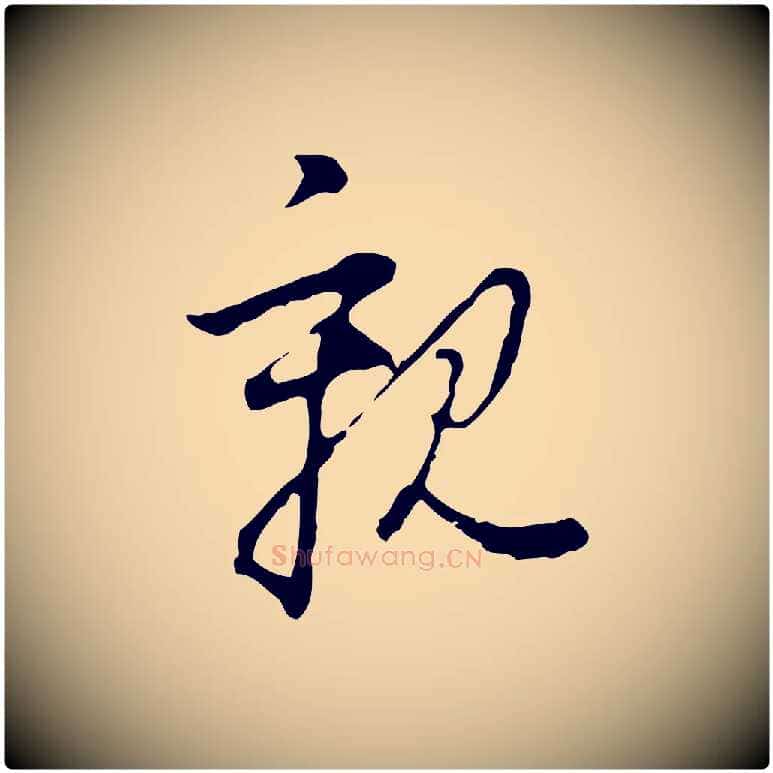 親毛笔行书写法,摘自明代董其昌洛神赋十三行补